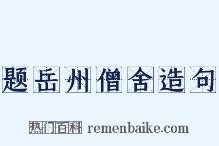 题岳州僧舍造句是什么意思的图片